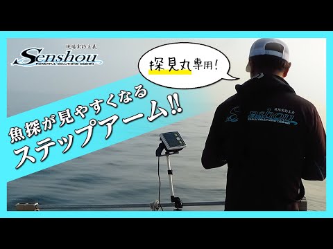 船匠　ステップアーム使用方法！これで魚探が見やすくなる！！