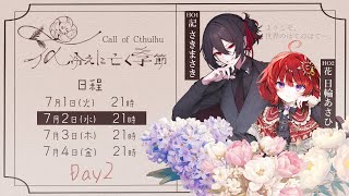 【クトゥルフ神話TRPG】花冷えに亡く季節  Part2　PL：さきまさき・日輪あさひ【#ひのたま卓】
