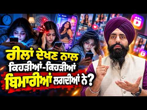 ਰੀਲਾਂ ਦੇਖਣ ਨਾਲ ਕਿਹੜੀਆਂ - ਕਿਹੜੀਆਂ ਬਿਮਾਰੀਆਂ ਲਗਦੀਆਂ ਨੇ...?