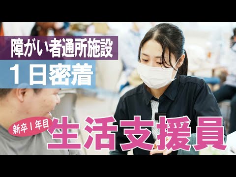 【福祉業界密着 第35弾】誰もが支え合いながら地域で暮らせる社会に!障がい者通所施設の生活支援員に1日に密着!✨ https://x.gd/qVUFz