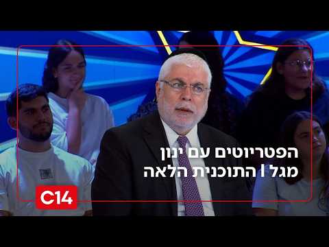 הפטריוטים עם ינון מגל | 28.06.2026 | התוכנית המלאה