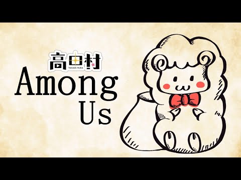 【ライブ配信】高田村２０２５年6月といえば～among us～