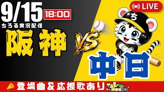 【 公式戦 🔴 LIVE 】 マジック15 阪神タイガース 対 中日ドラゴンズ 実況・同時観戦｜初心者・他球団ファン歓迎