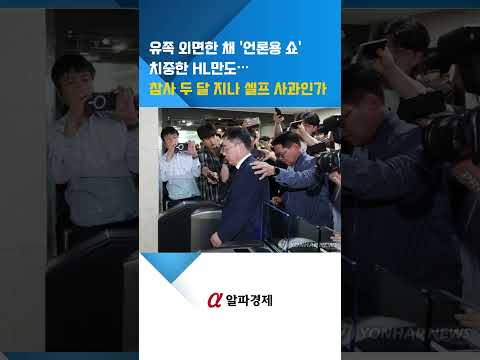 유족 외면한 채 '언론용 쇼' 치중한 HL만도…참사 두 달 지나 셀프 사과인가 : 알파경제TV