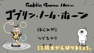 【ゴブリン・ノーム・ホーン】今日も労働します!【蜂蜜ぷりん/ぶいぱい】