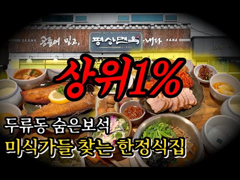 상위 1%의 식탁을 그대로 재현한 한정식집, 대구 두류동 평상면옥