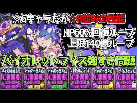 正直☆8クラス バイオレットフィズが優秀キャラすぎる件【パズドラ】