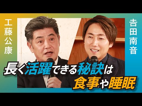 【対談】工藤公康氏 × 吉田社長 #01／ 長く現役で活躍する秘訣とは【美と健康】