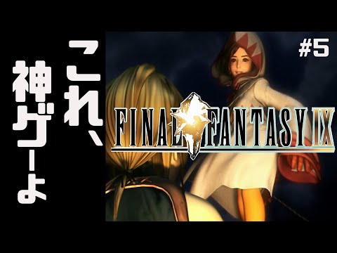 【祝25周年】#5 FF9は良いFF　神メンツ揃った【これ、神ゲーよ】