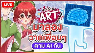 【 LUXIA ART 】มาลองวาดเพื่อนๆตาม AI กัน!! | LUXIA 🦂