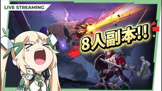🔴【瑪奇 Mobile】和公會成員挑戰全新8人副本😱😱😱 (伺服器：梅文) ▹璐洛洛◃