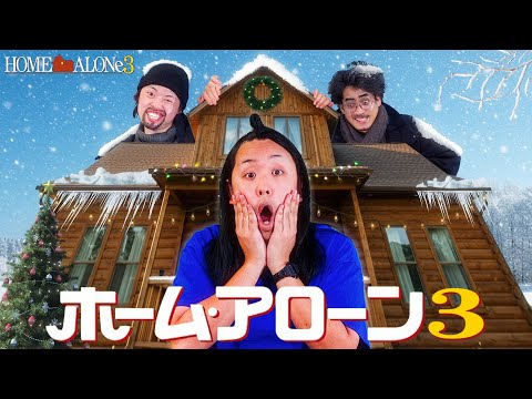 【ホーム・アローン３】クリスマスにホテルでひとりぼっちの小学生