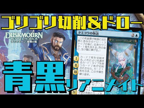 【MTGアリーナ：スタン】タミヨウの物語で墓地肥やしとドローを両立！青黒リアニメイト！