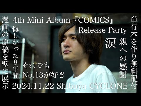 4th Mini Album『COMICS』Release Party 密着映像 / 2024.11.22 Shibuya CYCLONE