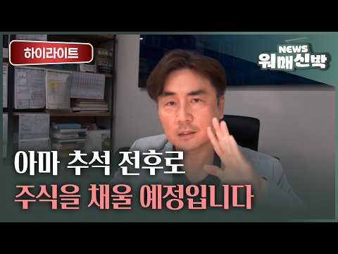 아마 추석 전후로 주식을 채울 예정입니다ㅣ체슬리투자자문 박세익 <strong>전무</strong> [워매신박 / 26.08.31.월]