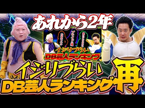 アレから2年…イジりづらいDB芸人ランキング再【R藤本】