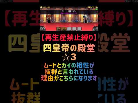 猫の動画サムネイル - 【再生産禁止縛り】ムートがいれば四皇帝の殿堂 ☆３を出撃２体のみで速攻攻略出来る説 #にゃんこ大戦争