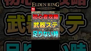 エルデンリング【Switch2新規向け】初心者攻略 30秒で分かる 武器ステータスが足りない時 #shorts