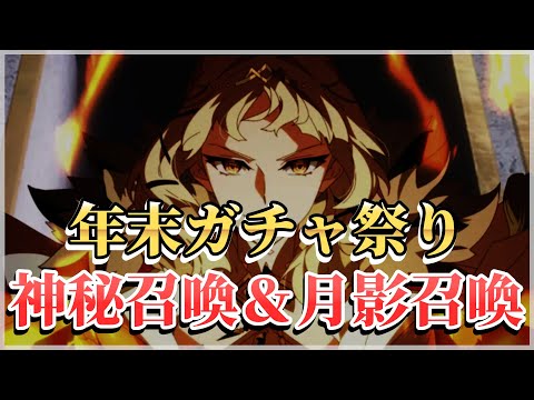 【エピックセブン】年末大放出ガチャ祭り 神秘召喚＆月影召喚【Epic 7】