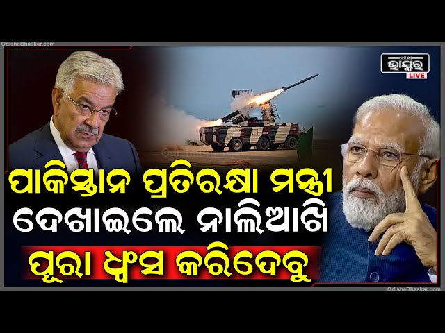 ପୁଣି ଭାରତକୁ ଧମକ ଦେଲା ପାକିସ୍ତାନ... ପ୍ରତିରକ୍ଷା ମନ୍ତ୍ରୀ କହିଲେ ପୂରା ଧ୍ୱଂସ କରିଦେବୁ....Pakistan vs India