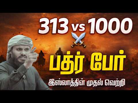 313 பேர் 1000 பேரை தோற்கடித்த ரகசியம்… | பத்ர் போர் | Abdul Basith Bukhari