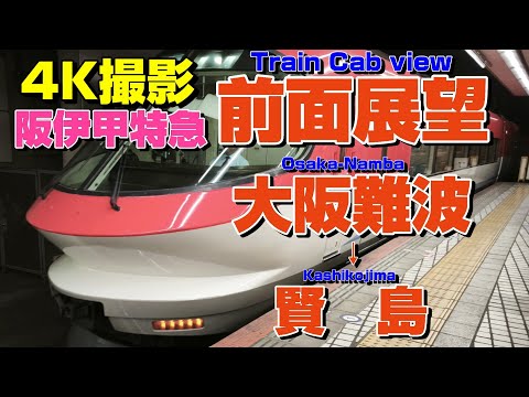 【前面展望】鶴橋を出たら次は伊勢市!阪伊甲特急の伊勢志摩ライナー!(大阪難波→賢島)