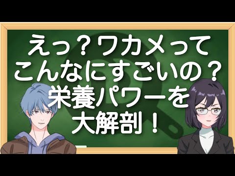 え、わかめってこんなにスゴいの!?カルシウム・アルギン酸・ヨウ素の栄養パワーを大解剖! N.D.Kitchen Wellness