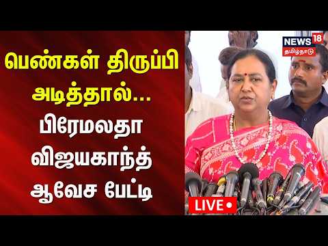 🔴LIVE: Premalatha Vijayakanth Press Meet | பிரேமலதா விஜயகாந்த் செய்தியாளர் சந்திப்பு! | N18L