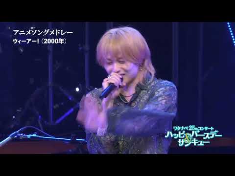 【WE25th】 アニメソングメドレー