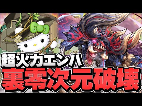 ディアブロスの5倍エンハが超火力！多色が更に強化！？アルジェキティで裏零次元攻略！【パズドラ】
