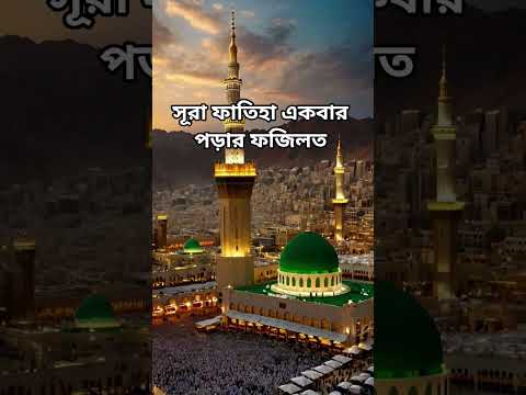 সূরা ফাতিহা পড়ার ফজিলত ্য #trending #ahmadulla #islamicshorts #islamicvideo #viralvideo