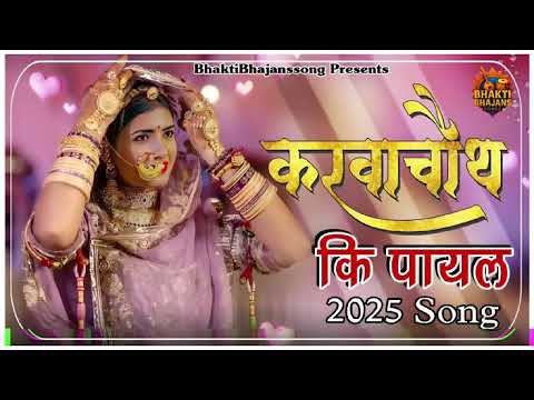 करवा चौथ कि पायल l dj रिमिक्स lMind Refresh lo-fi Mashup 🎧 Slowed Reverb 🎧 mind Relax lo-fi song