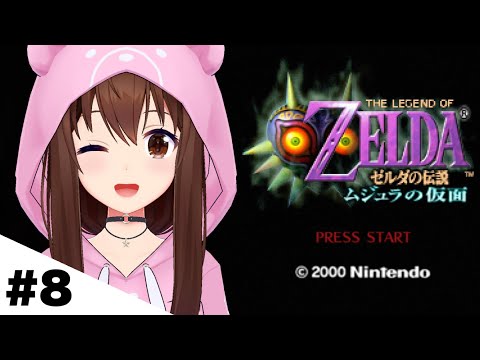 【ゼルダの伝説 ムジュラの仮面】今日も水の世界で冒険だ!!【ホロライブ/ときのそら】