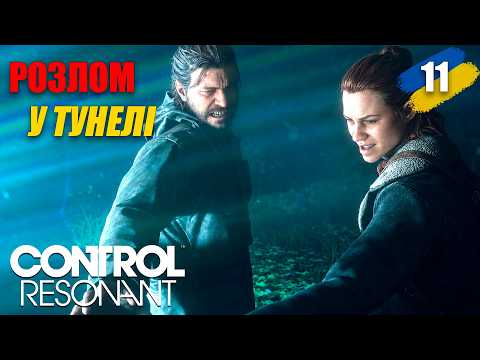 CONTROL Resonant - Розлом у Тунелі ➤ 11 Проходження українською
