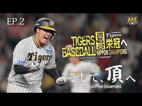 【EP.2】阪神タイガース2023年シーズンハイライト『TIGERS BASEBALL ~Road to NipponChampions~』EP.2