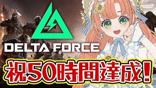 【#DeltaForce】祝50時間達成！！13日目4　フレンド募集！　Vtuberイベント優勝目指してみんなで楽しむ！50時間配信44時間