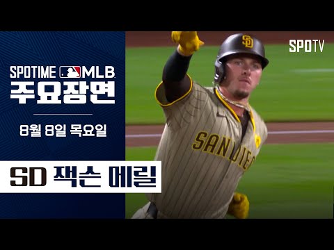 [MLB] '멀티 홈런 포함 4안타' 잭슨 메릴 주요장면 (08.08) #SPOTV