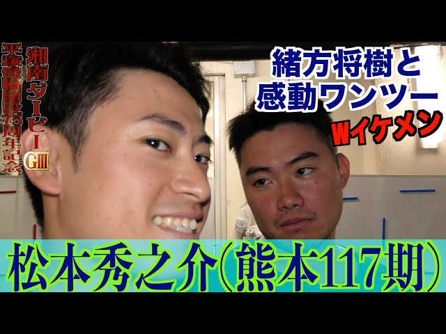 【平塚競輪・GⅢ湘南ダービー】松本秀之介「同世代が多くなってきて」