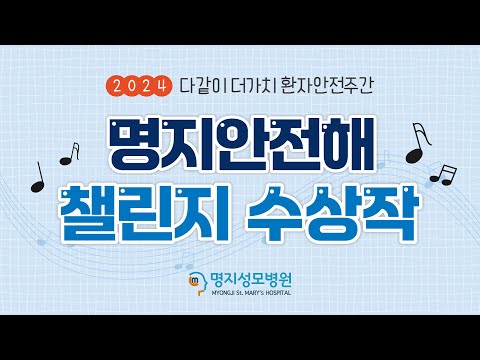 2024 환자안전 주간행사 - '명지안전해-숏츠챌린지' 수상작