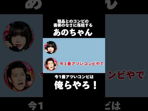 【あのと粗品】自分たちの人気について語る #あのちゃん #粗品