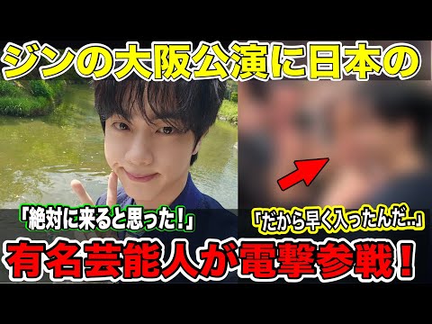 BTSジンの大阪公演に日本の有名芸能人が電撃参戦か！【緊急速報】