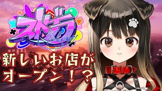 #12【 #ストグラ 】新しいお店がオープンするんだって！！！！【遠吠きゃん】#わおんちょき