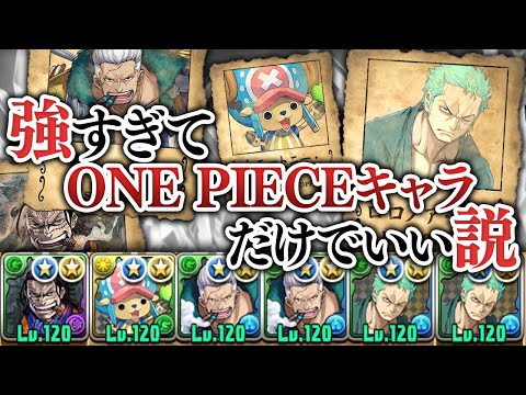 木属性、もうワンピースコラボキャラだけでいい説【パズドラ】