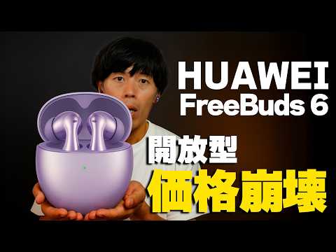 【価格崩壊】通話も音質も全部盛りHUAWEI最新イヤホンがガチすぎた