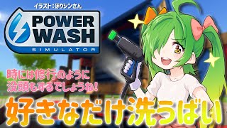 【#PowerWashSimulator】こういうゲームがいっちゃんすきです　第38・39部～集中してやります～