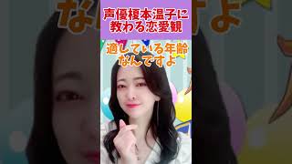 声優 榎本温子 さんに教わる恋愛適齢期 #shorts #Vtuber #声優 #恋愛