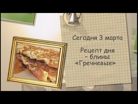 Рецепт дня - 3 марта - UC7XBjhXnmmXFsxmnys9PmDQ