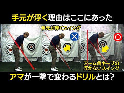 【一撃ビフォーアフター|前半】多くのアマができない、手元が浮くスイングを直す一撃ドリルとは?