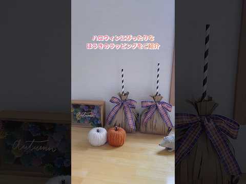 お菓子の可愛い箒のラッピング🎃　#halloween #ハロウィン #おうち遊び #お菓子 #ラッピング #工作