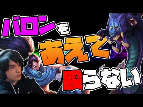 【LOL】スタンミジャパン流『あえて』戦法。勝敗を左右するバロン戦でとんでもない事態に…【ヤスオ】